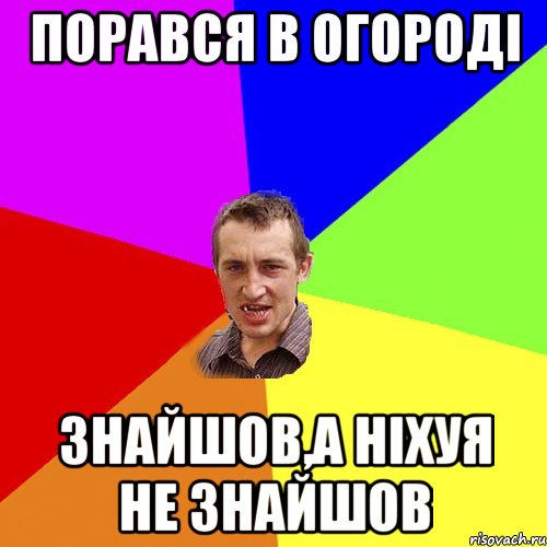 порався в огородi знайшов,а нiхуя не знайшов, Мем Чоткий паца