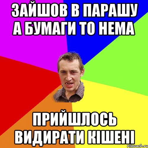 зайшов в парашу а бумаги то нема прийшлось видирати кішені, Мем Чоткий паца