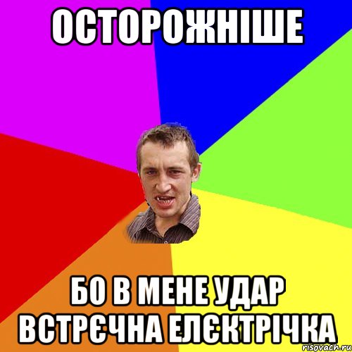 осторожніше бо в мене удар встрєчна елєктрічка, Мем Чоткий паца