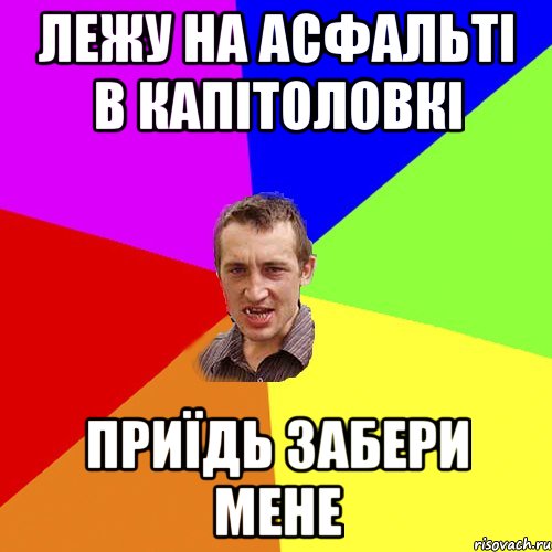 лежу на асфальті в капітоловкі приїдь забери мене, Мем Чоткий паца