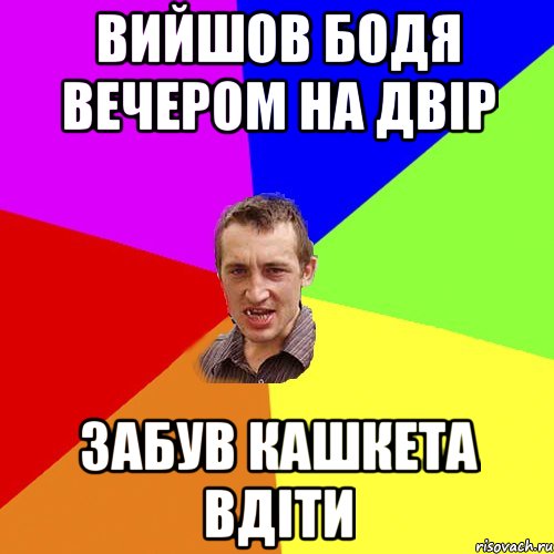 вийшов бодя вечером на двір забув кашкета вдіти, Мем Чоткий паца