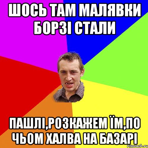 шось там малявки борзі стали пашлі,розкажем їм,по чьом халва на базарі, Мем Чоткий паца