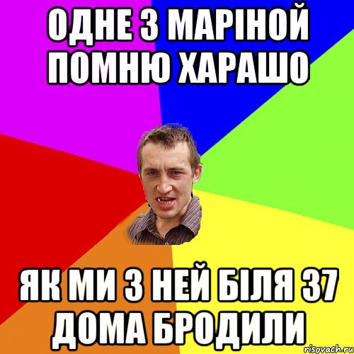 одне з маріной помню харашо як ми з ней біля 37 дома бродили, Мем Чоткий паца