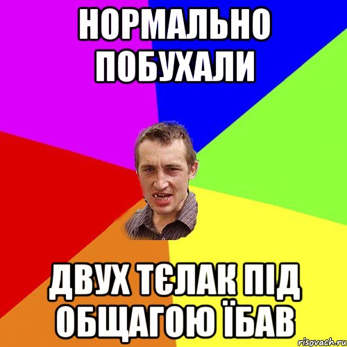 нормально побухали двух тєлак під общагою їбав, Мем Чоткий паца