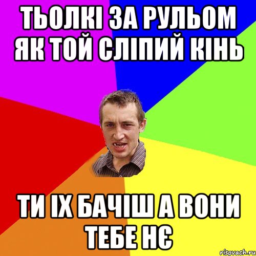 тьолкі за рульом як той сліпий кінь ти іх бачіш а вони тебе нє, Мем Чоткий паца