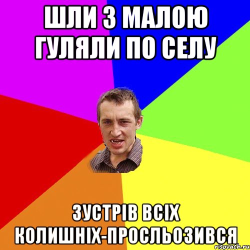 шли з малою гуляли по селу зустрів всіх колишніх-просльозився, Мем Чоткий паца