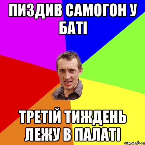 пиздив самогон у баті третій тиждень лежу в палаті, Мем Чоткий паца