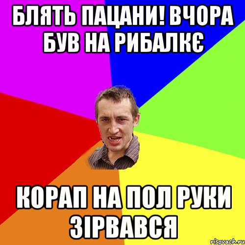 блять пацани! вчора був на рибалкє корап на пол руки зірвався, Мем Чоткий паца