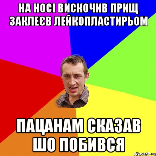 на носі вискочив прищ заклеєв лейкопластирьом пацанам сказав шо побився, Мем Чоткий паца