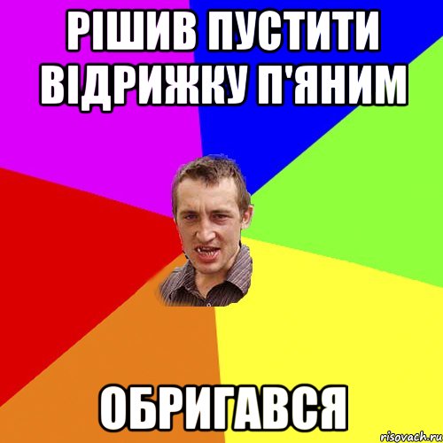 рішив пустити відрижку п'яним обригався, Мем Чоткий паца