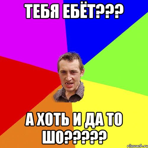 тебя ебёт??? а хоть и да то шо???, Мем Чоткий паца