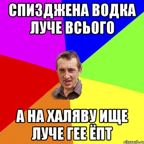 спизджена водка луче всього а на халяву ище луче гее ёпт, Мем Чоткий паца