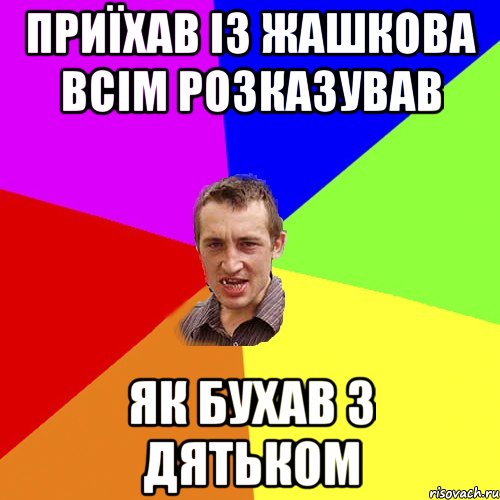 приїхав із жашкова всім розказував як бухав з дятьком, Мем Чоткий паца