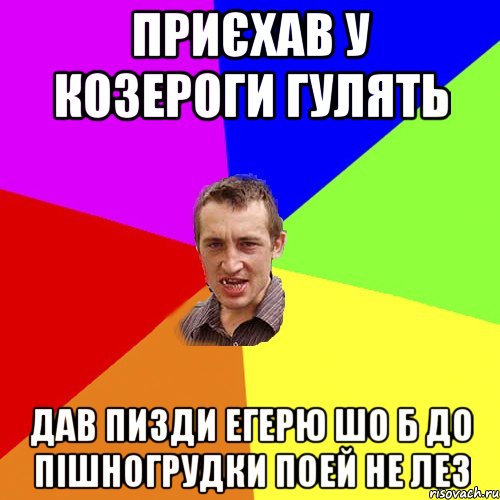 приєхав у козероги гулять дав пизди егерю шо б до пішногрудки поей не лез, Мем Чоткий паца