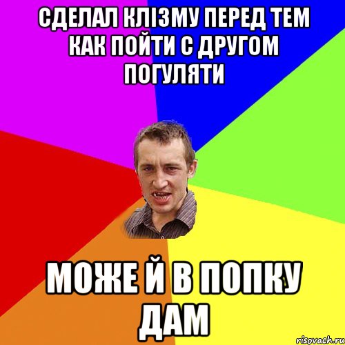 сделал клізму перед тем как пойти с другом погуляти може й в попку дам, Мем Чоткий паца