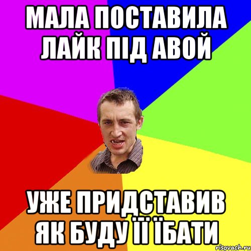 мала поставила лайк під авой уже придставив як буду її їбати, Мем Чоткий паца