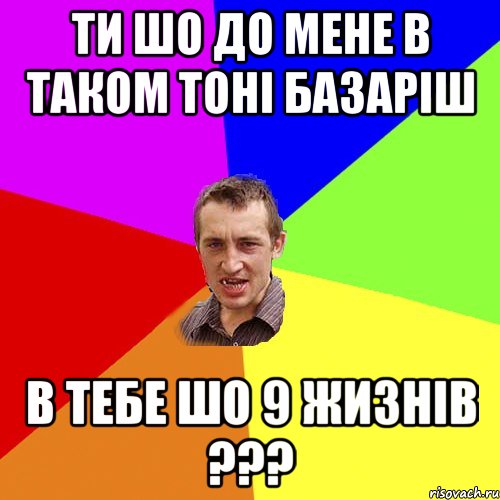 ти шо до мене в таком тонi базарiш в тебе шо 9 жизнiв ???, Мем Чоткий паца