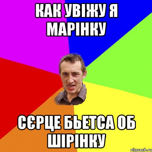 как увіжу я марінку сєрце бьетса об шірінку, Мем Чоткий паца