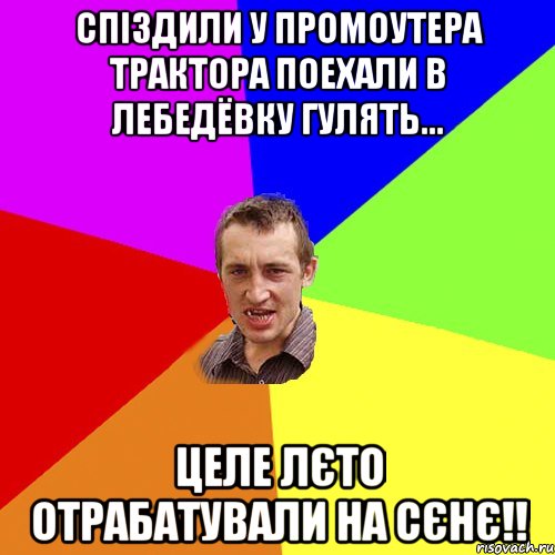 спіздили у промоутера трактора поехали в лебедёвку гулять... целе лєто отрабатували на сєнє!!, Мем Чоткий паца