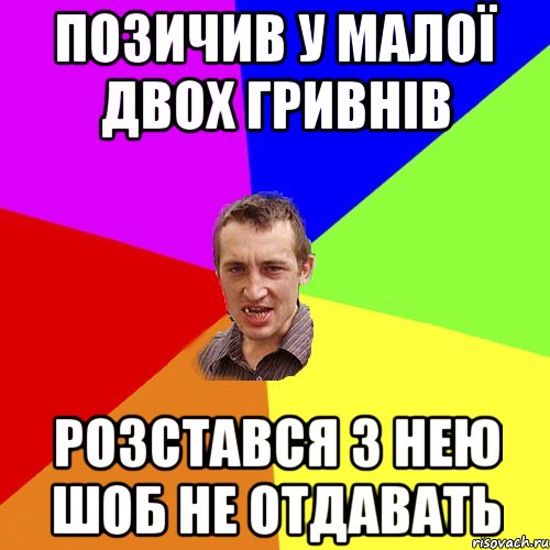 позичив у малої двох гривнів розстався з нею шоб не отдавать, Мем Чоткий паца