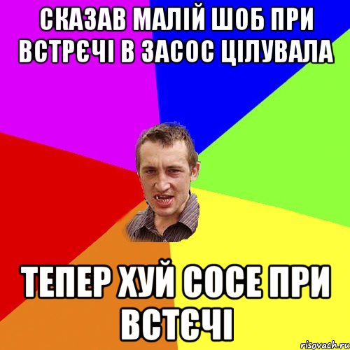 сказав малій шоб при встрєчі в засос цілувала тепер хуй сосе при встєчі, Мем Чоткий паца