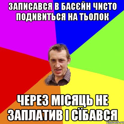 записався в басєйн чисто подивиться на тьолок через місяць не заплатив і сїбався, Мем Чоткий паца