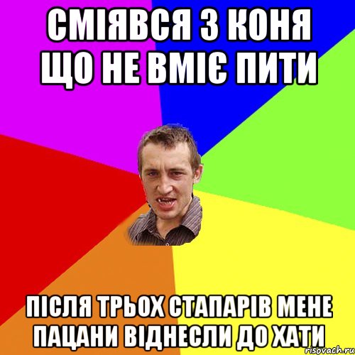 сміявся з коня що не вміє пити після трьох стапарів мене пацани віднесли до хати, Мем Чоткий паца