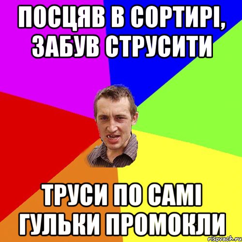 посцяв в сортирі, забув струсити труси по самі гульки промокли, Мем Чоткий паца