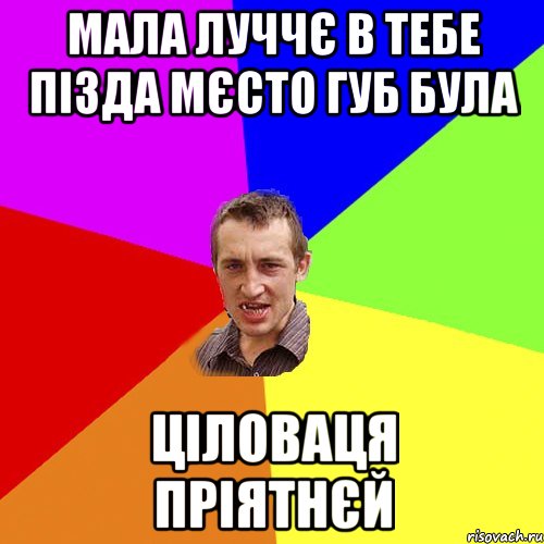 мала луччє в тебе пізда мєсто губ була ціловаця пріятнєй, Мем Чоткий паца