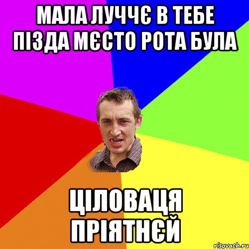 мала луччє в тебе пізда мєсто рота була ціловаця пріятнєй, Мем Чоткий паца