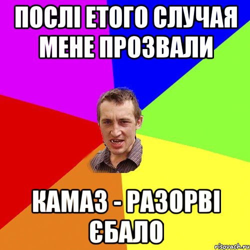 послі етого случая мене прозвали камаз - разорві єбало, Мем Чоткий паца