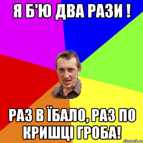 я б'ю два рази ! раз в їбало, раз по кришці гроба!, Мем Чоткий паца