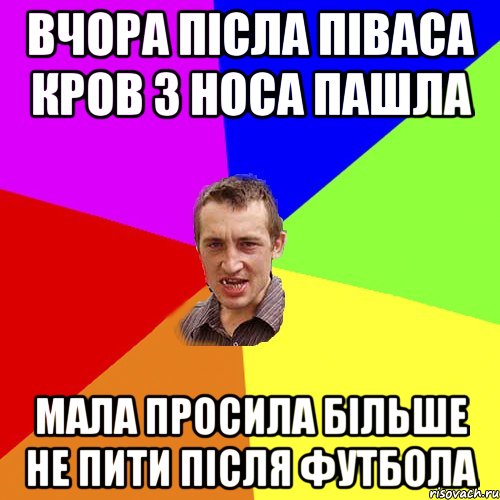 вчора післа піваса кров з носа пашла мала просила більше не пити після футбола, Мем Чоткий паца