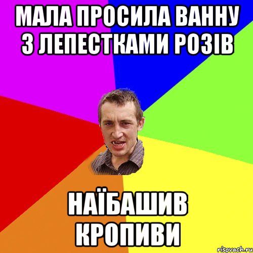 мала просила ванну з лепестками розів наїбашив кропиви, Мем Чоткий паца