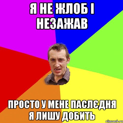 я не жлоб і незажав просто у мене паслєдня я лишу добить, Мем Чоткий паца