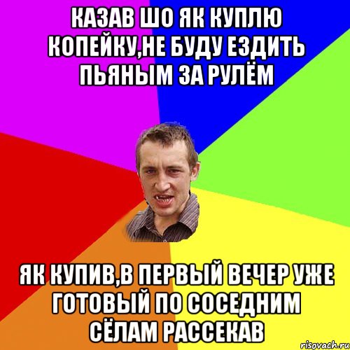 казав шо як куплю копейку,не буду ездить пьяным за рулём як купив,в первый вечер уже готовый по соседним сёлам рассекав, Мем Чоткий паца