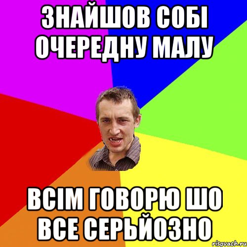 знайшов собі очередну малу всім говорю шо все серьйозно, Мем Чоткий паца