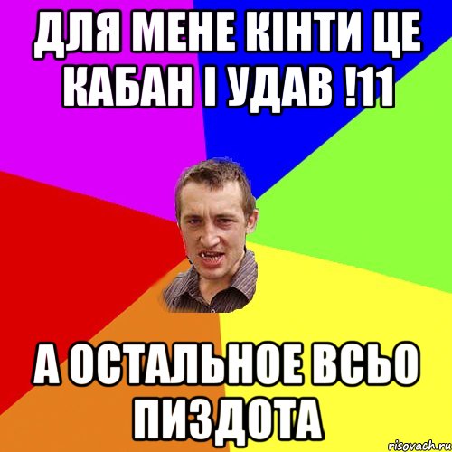 для мене кінти це кабан і удав !11 а остальное всьо пиздота, Мем Чоткий паца