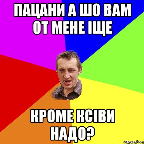 пацани а шо вам от мене iще кроме ксiви надо?, Мем Чоткий паца