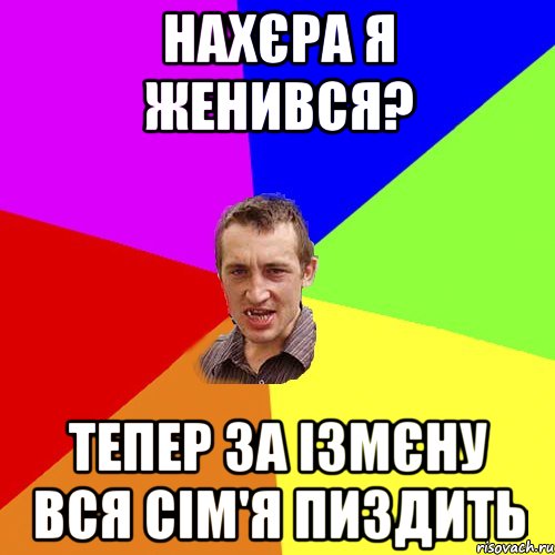 нахєра я женився? тепер за ізмєну вся сім'я пиздить, Мем Чоткий паца