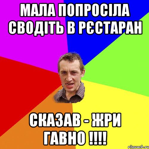 мала попросіла сводіть в рєстаран сказав - жри гавно !!!, Мем Чоткий паца