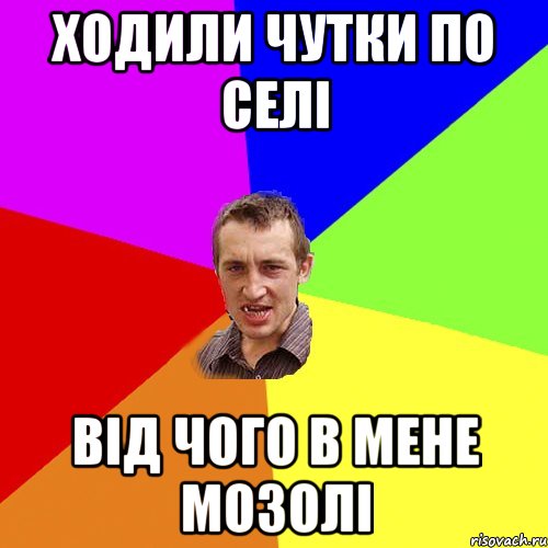 ходили чутки по селі від чого в мене мозолі, Мем Чоткий паца