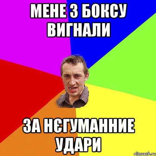 мене з боксу вигнали за нєгуманние удари, Мем Чоткий паца