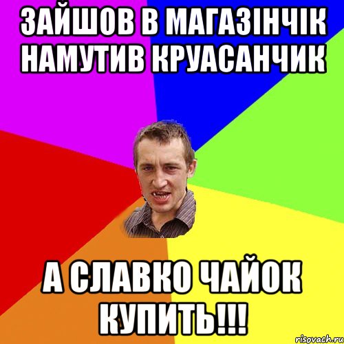 зайшов в магазінчік намутив круасанчик а славко чайок купить!!!, Мем Чоткий паца