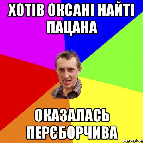 хотів оксані найті пацана оказалась перєборчива, Мем Чоткий паца