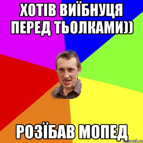 хотів виїбнуця перед тьолками)) розїбав мопед, Мем Чоткий паца