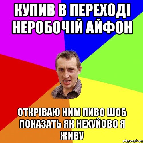 купив в переході неробочій айфон откріваю ним пиво шоб показать як нехуйово я живу, Мем Чоткий паца