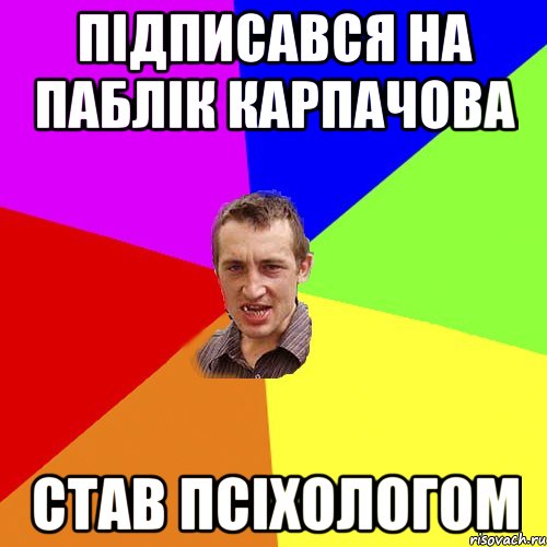 підписався на паблік карпачова став псіхологом, Мем Чоткий паца