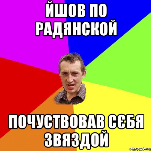 йшов по радянской почуствовав сєбя звяздой, Мем Чоткий паца