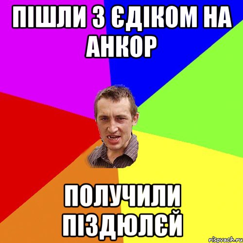 пішли з єдіком на анкор получили піздюлєй, Мем Чоткий паца